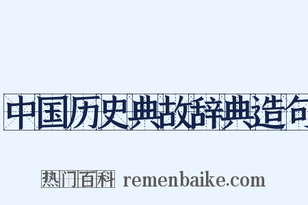 中国历史典故辞典造句是什么意思的图片